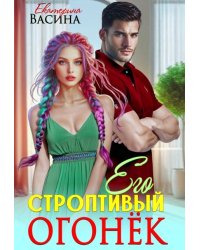 Его строптивый Огонек