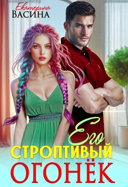 Его строптивый Огонек Обложка книги «Его строптивый Огонек» — Екатерина Васина, ISBN 9785524051165