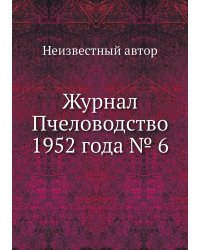 Журнал Пчеловодство 1952 года № 6
