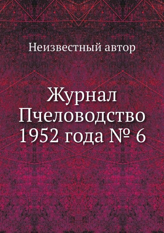 Журнал Пчеловодство 1952 года № 6 Журнал Пчеловодство 1952 года № 6