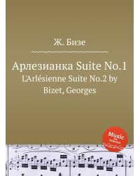 Арлезианка Suite No.1