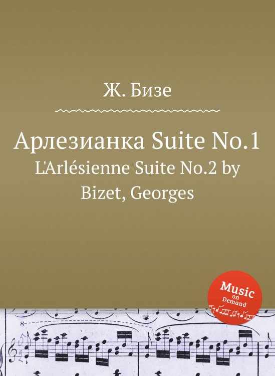 Обложка книги «Арлезианка Suite No.1» — Ж. Бизе, ISBN 9785884517615