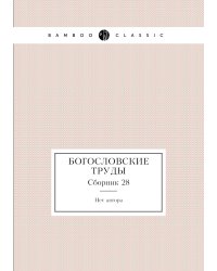 Богословские труды