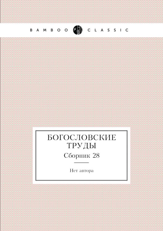 Богословские труды