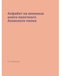 Алфабет на именные книги пехотного Азовского полка