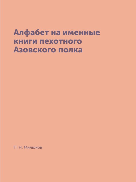 Алфабет на именные книги пехотного Азовского полка