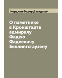 О памятнике в Кронштадте адмиралу Фадею Фадеевичу Беллингсгаузену