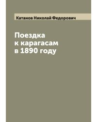 Поездка к карагасам в 1890 году