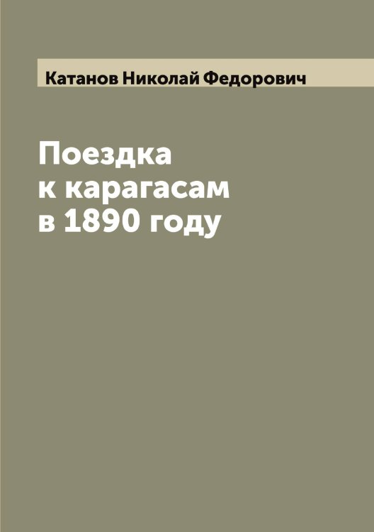 Обложка книги «Поездка к карагасам в 1890 году» — Катанов Николай Федорович, ISBN 9785519886017