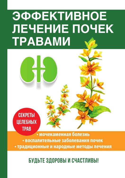 Обложка книги «Эффективное лечение почек травами» — Д.А. Мантров, ISBN 9785521757060