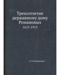 Трехсотлетие державному дому Романовых