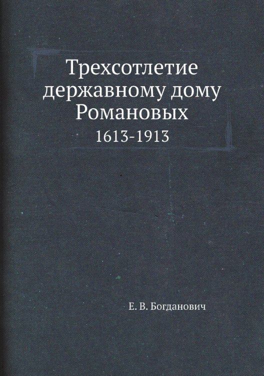 Трехсотлетие державному дому Романовых