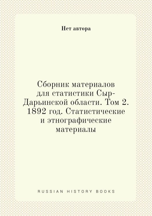 Сборник материалов для статистики Сыр-Дарьинской области. Том 2. 1892 год. Статистические и этнографические материалы