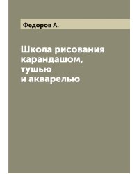 Школа рисования карандашом, тушью и акварелью