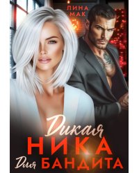 Дикая Ника для бандита