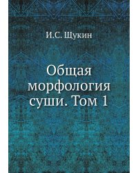 Общая морфология суши. Том 1