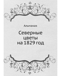Северные цветы на 1829 год
