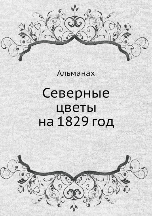 Северные цветы на 1829 год