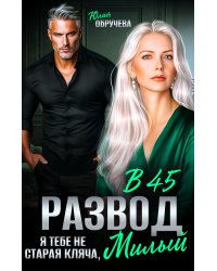 Развод в 45. Я тебе не старая кляча, милый