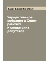 Учредительное собрание и Совет рабочих и солдатских депутатов