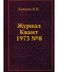 Журнал Квант 1973 №8