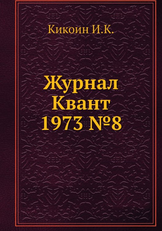 Журнал Квант 1973 №8 Журнал Квант 1973 №8