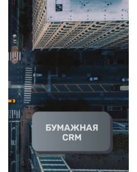 Бумажная CRM