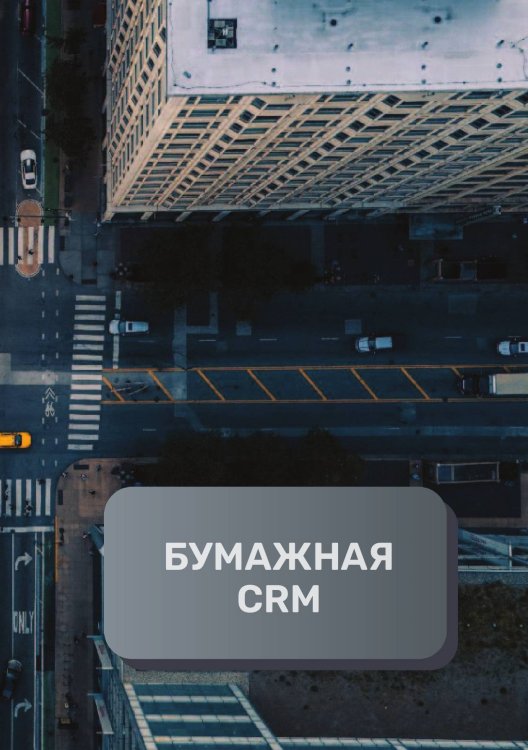 Обложка книги «Бумажная CRM» — автора нет, ISBN 9785521893713