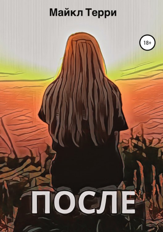 Обложка книги «После» — Майкл Терри, ISBN 9785532929777