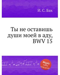 Ты не оставишь души моей в аду, BWV 15