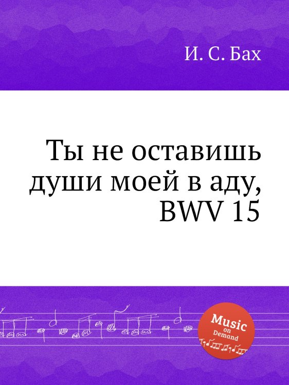 Обложка книги «Ты не оставишь души моей в аду, BWV 15» — И. С. Бах, ISBN 9785517743190
