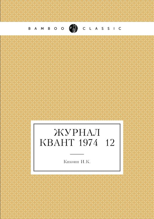 Журнал Квант 1974 №12