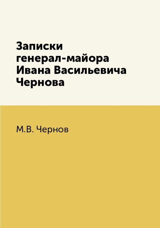 Записки генерал-майора Ивана Васильевича Чернова