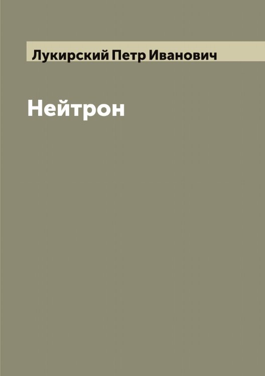 Обложка книги «Нейтрон» — Лукирский Петр Иванович, ISBN 9785519940580