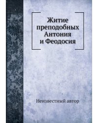 Житие преподобных Антония и Феодосия