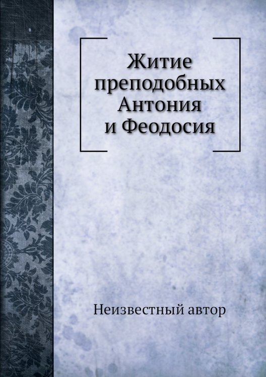 Житие преподобных Антония и Феодосия