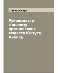 Руководство к анализу органических веществ Юстуса Либиха