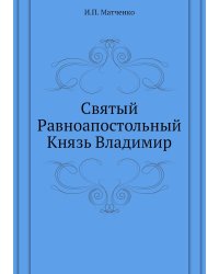 Святый Равноапостольный Князь Владимир