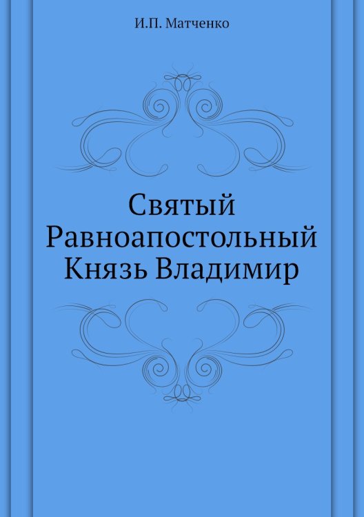 Святый Равноапостольный Князь Владимир