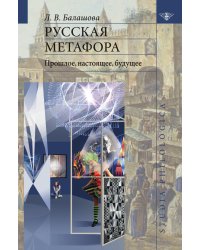 Русская метафора. Прошлое, настоящее, будущее