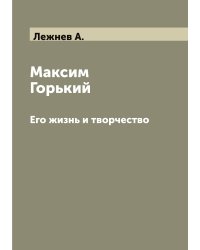 Максим Горький