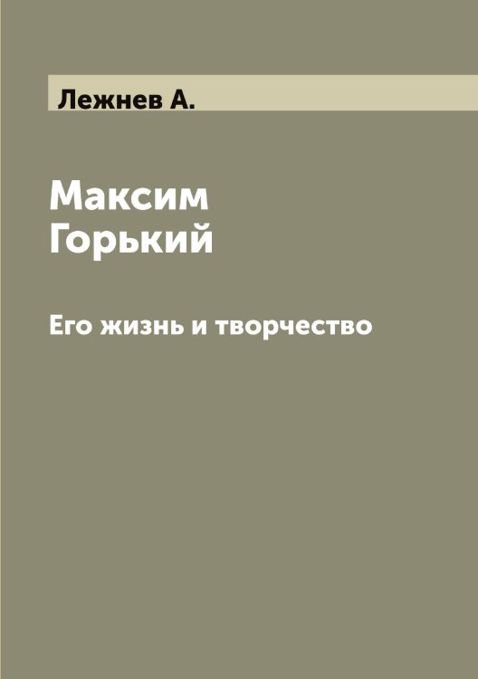 Обложка книги «Максим Горький» — Лежнев А., ISBN 9785519929042