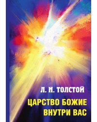 Царство Божие внутри вас