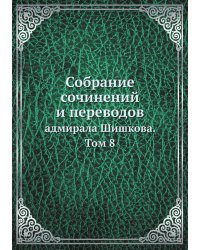 Собрание сочинений и переводов