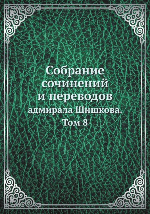 Собрание сочинений и переводов
