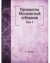 Промыслы Московской губернии