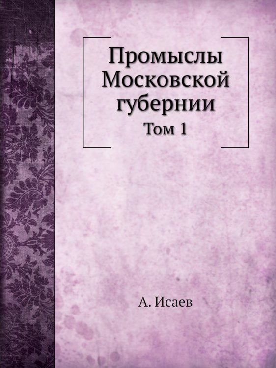 Промыслы Московской губернии