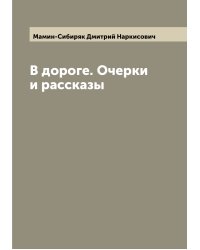 В дороге. Очерки и рассказы