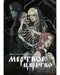 Мертвое царство
