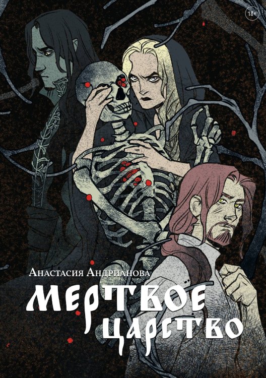 Обложка книги «Мертвое царство» — А. Андрианова, ISBN 9788074994654